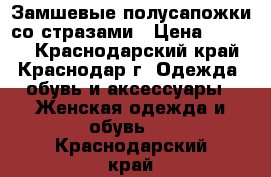 Замшевые полусапожки со стразами › Цена ­ 1 000 - Краснодарский край, Краснодар г. Одежда, обувь и аксессуары » Женская одежда и обувь   . Краснодарский край